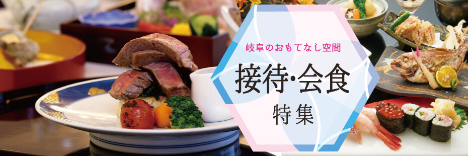岐阜で接待・会食をやるならココ－岐阜のおもてなし空間 接待・会食特集