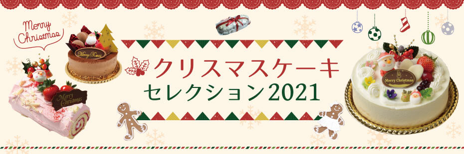 岐阜市･岐南町･笠松町･羽島市のクリスマスケーキならココ！－クリスマスケーキ・セレクション 2021