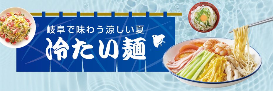 岐阜で味わう涼しい夏 冷たい麺特集
