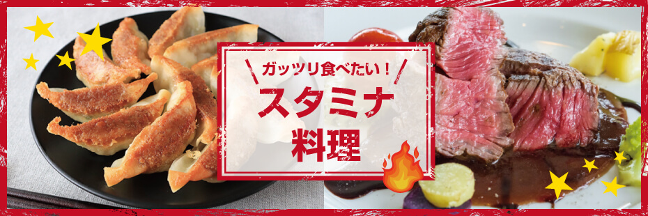 大垣市･瑞穂市･神戸町･本巣市･北方町でスタミナ料理を食べるならココ－ガッツリ食べたい！ スタミナ料理特集
