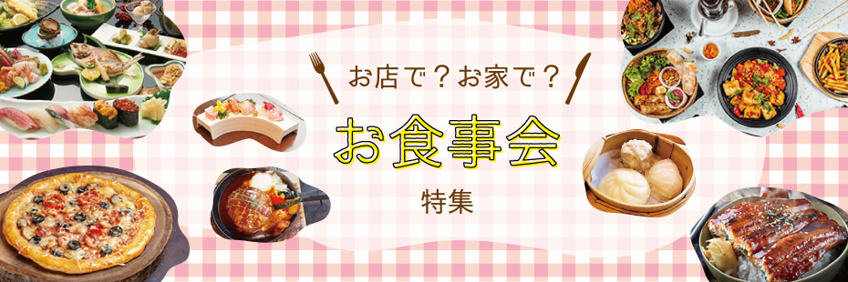 和食－岐阜で家族のお食事会するならココ－お店で？ おうちで？ お食事会特集