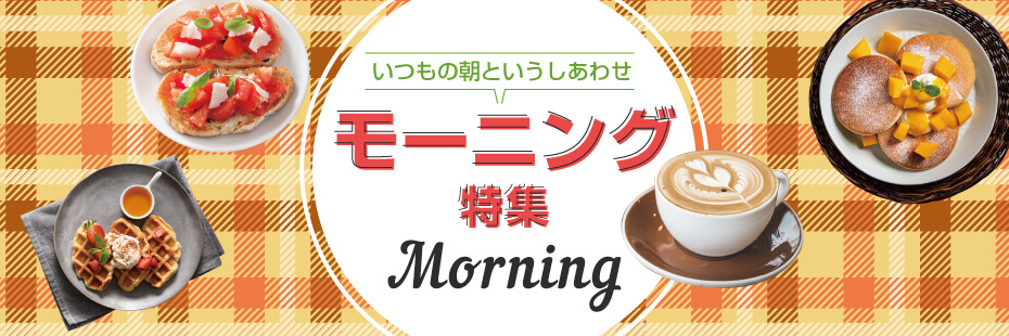 和食モーニング－岐阜のモーニングならココ！－いつもの朝というしあわせ モーニング特集
